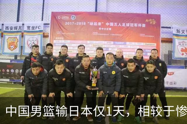 中国男篮输日本仅1天，相较于惨败，郭士强的处境太尴尬