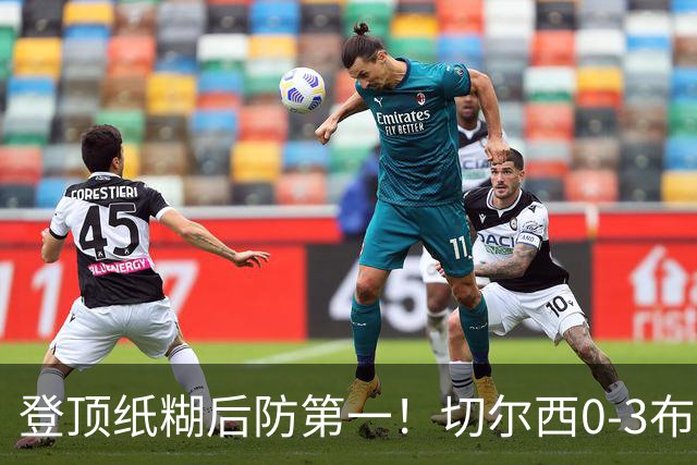 登顶纸糊后防第一！切尔西0-3布伦特福德，阿隆索造88年耻辱纪录